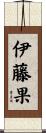 伊藤果 Scroll