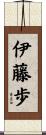 伊藤歩 Scroll