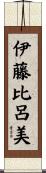 伊藤比呂美 Scroll