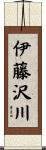 伊藤沢川 Scroll