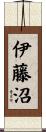 伊藤沼 Scroll
