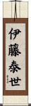 伊藤泰世 Scroll