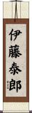 伊藤泰郎 Scroll