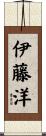 伊藤洋 Scroll