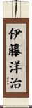 伊藤洋治 Scroll