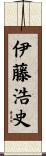 伊藤浩史 Scroll