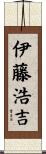 伊藤浩吉 Scroll