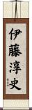 伊藤淳史 Scroll