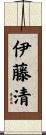 伊藤清 Scroll