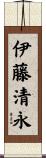 伊藤清永 Scroll