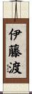 伊藤渡 Scroll