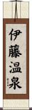伊藤温泉 Scroll
