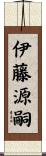 伊藤源嗣 Scroll