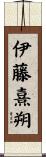 伊藤熹朔 Scroll
