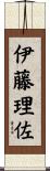 伊藤理佐 Scroll