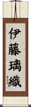 伊藤璃織 Scroll