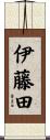伊藤田 Scroll