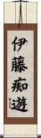 伊藤痴遊 Scroll