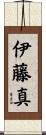 伊藤真 Scroll
