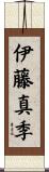 伊藤真季 Scroll