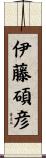 伊藤碩彦 Scroll