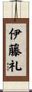 伊藤礼 Scroll