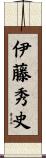 伊藤秀史 Scroll