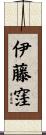 伊藤窪 Scroll