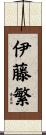 伊藤繁 Scroll
