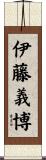 伊藤義博 Scroll