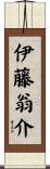 伊藤翁介 Scroll