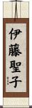 伊藤聖子 Scroll