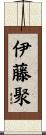 伊藤聚 Scroll