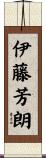 伊藤芳朗 Scroll