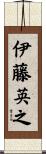 伊藤英之 Scroll