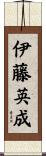 伊藤英成 Scroll