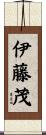 伊藤茂 Scroll