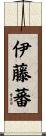 伊藤蕃 Scroll