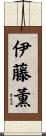 伊藤薫 Scroll