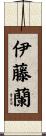 伊藤蘭 Scroll