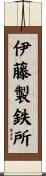 伊藤製鉄所 Scroll