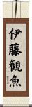 伊藤観魚 Scroll