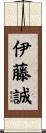 伊藤誠 Scroll