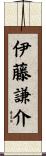 伊藤謙介 Scroll