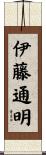伊藤通明 Scroll