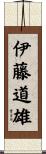 伊藤道雄 Scroll