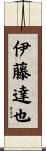 伊藤達也 Scroll