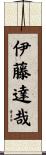 伊藤達哉 Scroll