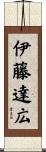 伊藤達広 Scroll