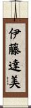 伊藤達美 Scroll